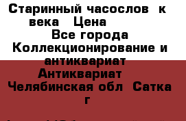 Старинный часослов, к.19 века › Цена ­ 50 000 - Все города Коллекционирование и антиквариат » Антиквариат   . Челябинская обл.,Сатка г.